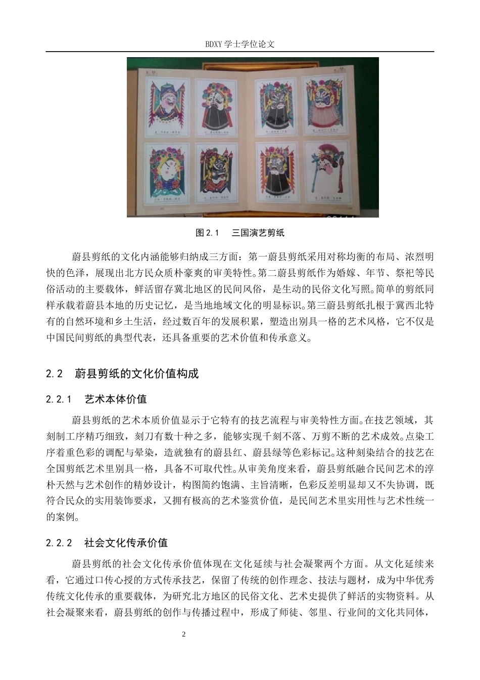 26年WP网络与新媒体 新媒体视域下蔚县剪纸的多元传播路径探究10.93-AI10.5全日制(13918字).docx_第7页