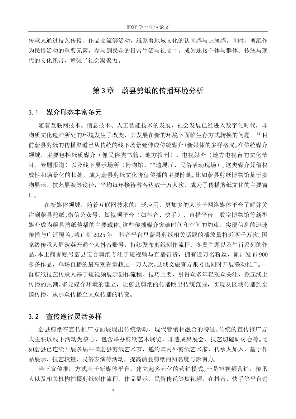 26年WP网络与新媒体 新媒体视域下蔚县剪纸的多元传播路径探究10.93-AI10.5全日制(13918字).docx_第8页