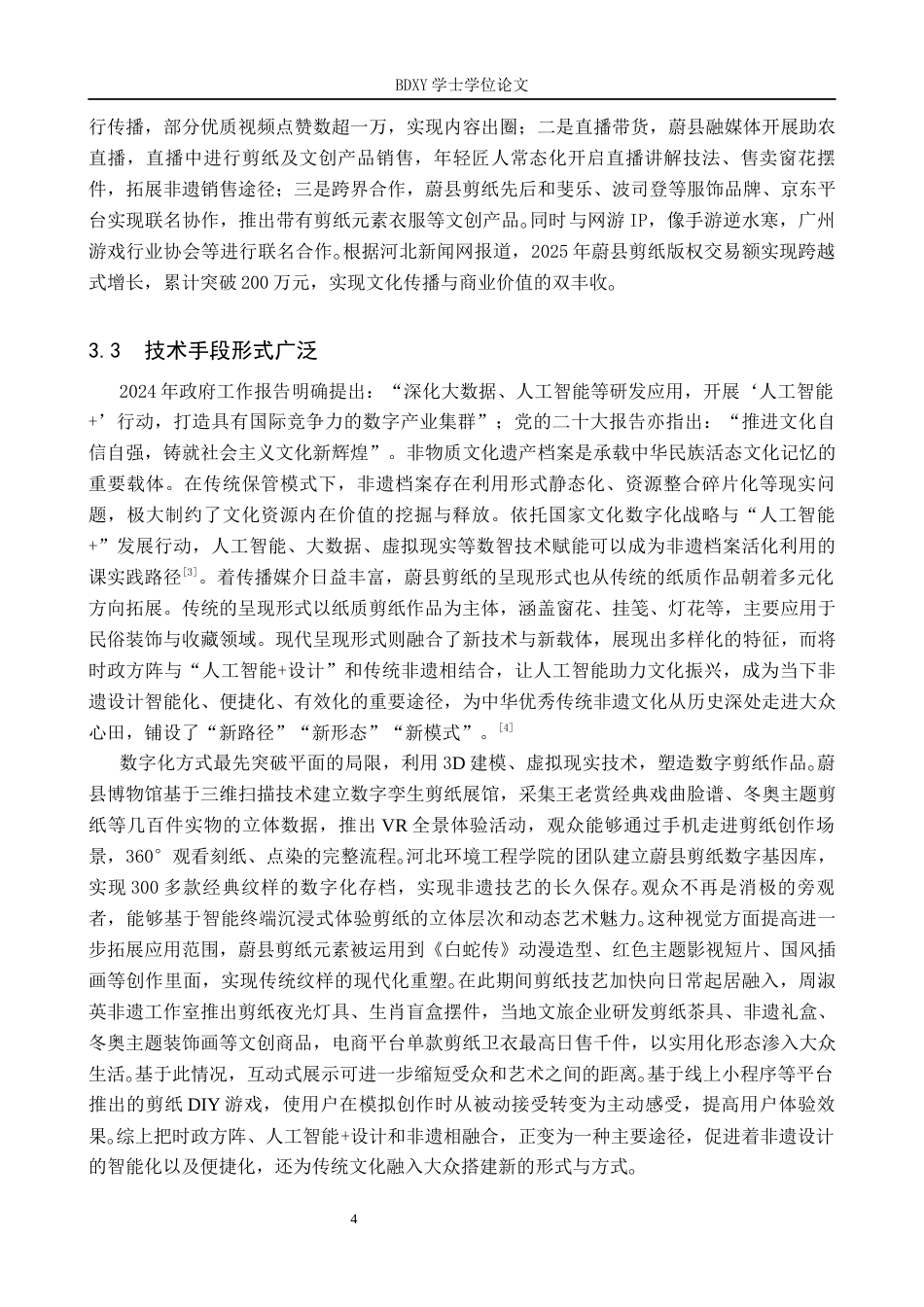 26年WP网络与新媒体 新媒体视域下蔚县剪纸的多元传播路径探究10.93-AI10.5全日制(13918字).docx_第9页