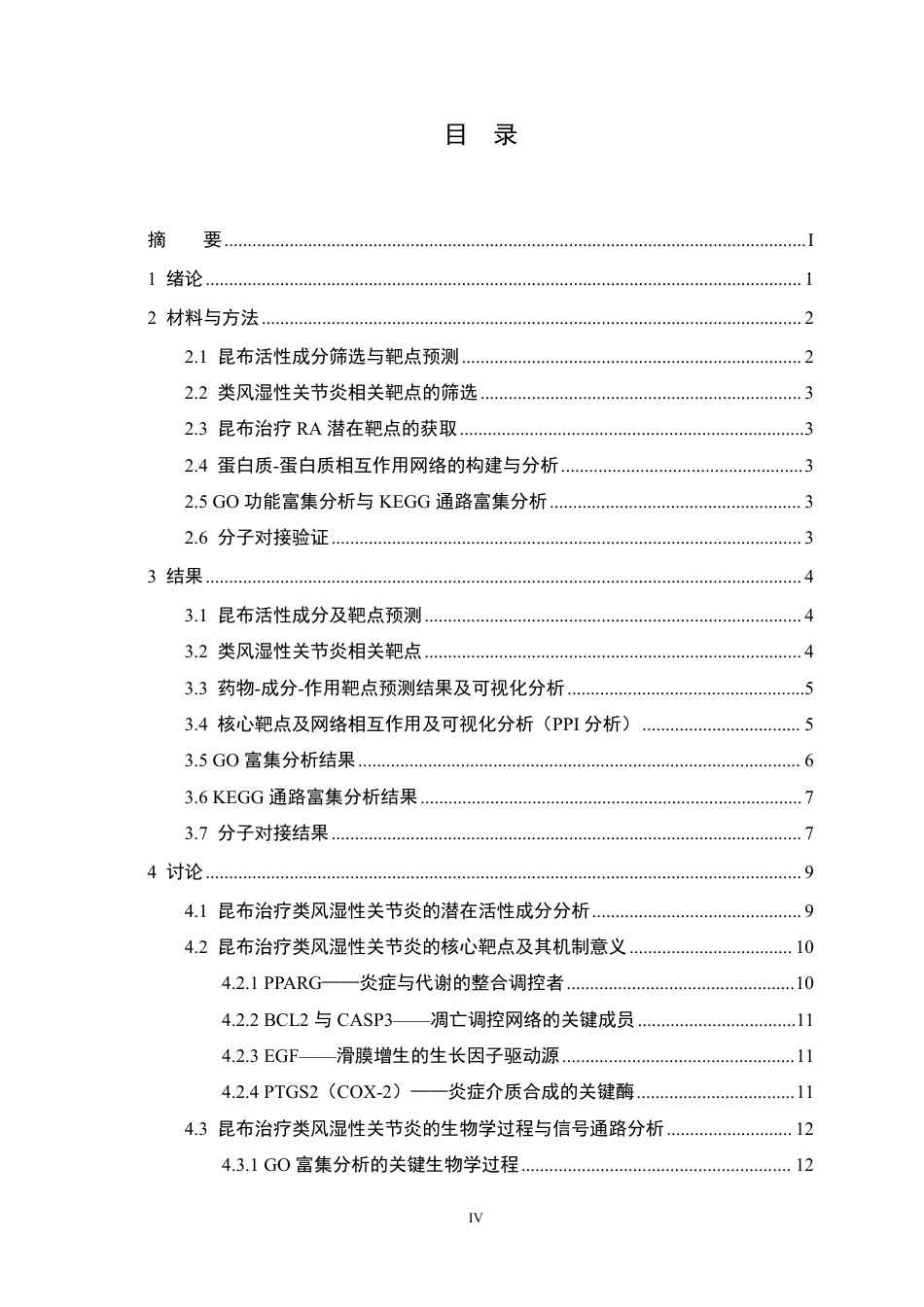 26年WP药学 研究昆布治疗类风湿性关节炎的作用机制——基于网络药理学和分子对接21.94-AI22.53_1-约17445字符-全日制.pdf_第4页