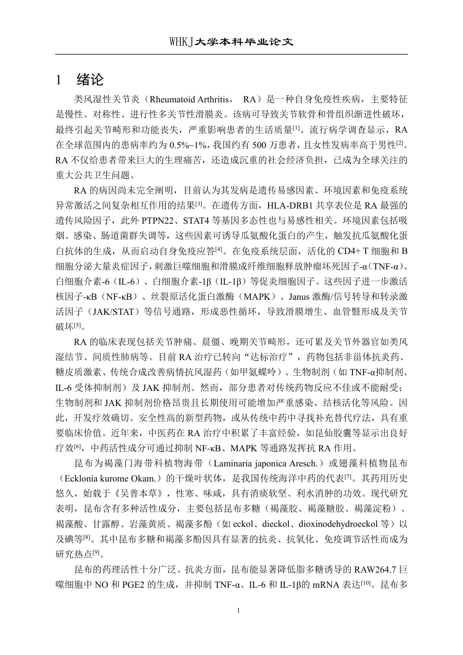 26年WP药学 研究昆布治疗类风湿性关节炎的作用机制——基于网络药理学和分子对接21.94-AI22.53_1-约17445字符-全日制.pdf_第6页