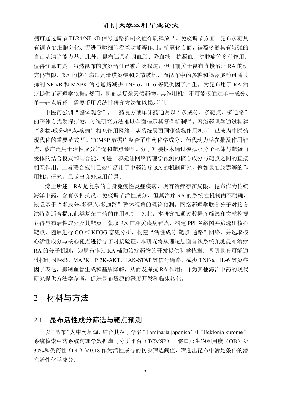 26年WP药学 研究昆布治疗类风湿性关节炎的作用机制——基于网络药理学和分子对接21.94-AI22.53_1-约17445字符-全日制.pdf_第7页