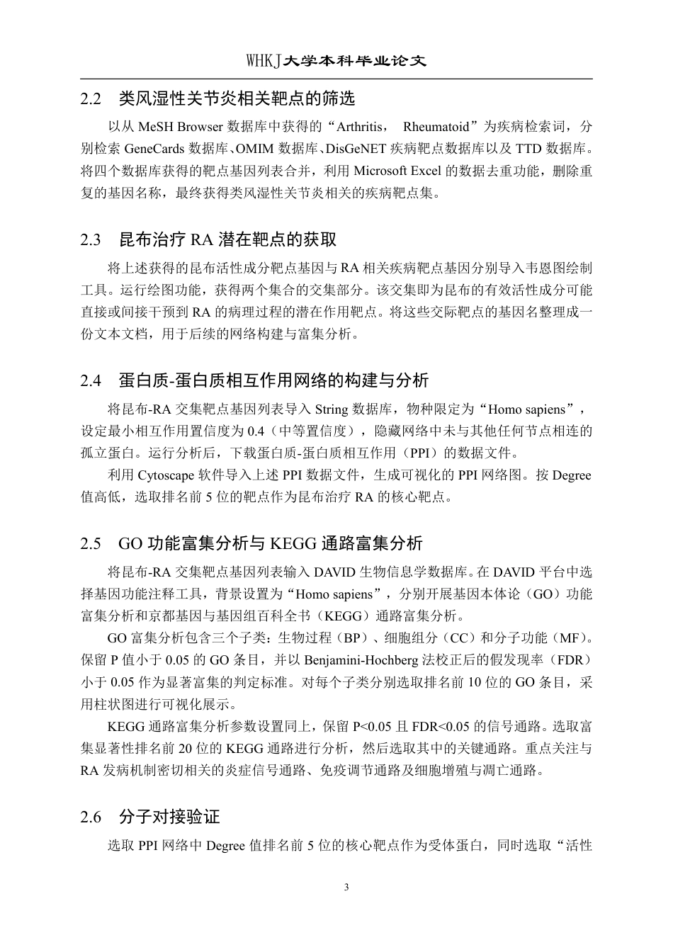26年WP药学 研究昆布治疗类风湿性关节炎的作用机制——基于网络药理学和分子对接21.94-AI22.53_1-约17445字符-全日制.pdf_第8页
