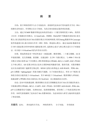 26年WP药学 研究昆布治疗类风湿性关节炎的作用机制——基于网络药理学和分子对接21.94-AI22.53_1-约17445字符-全日制.pdf