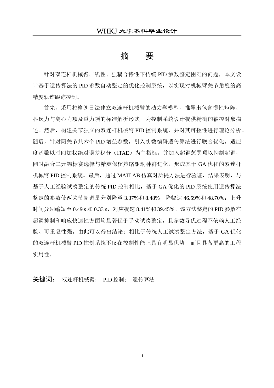 26年WP自动化 双连杆机械臂的PID控制系统设计12.84-AI12.82全日(18191字).docx_第1页