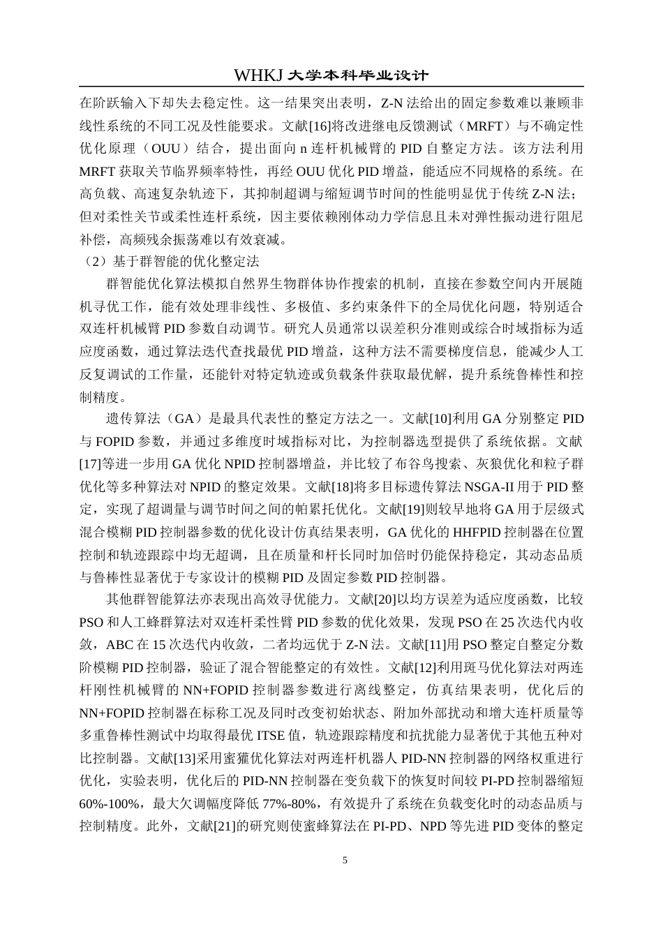 26年WP自动化 双连杆机械臂的PID控制系统设计12.84-AI12.82全日(18191字).docx_第10页