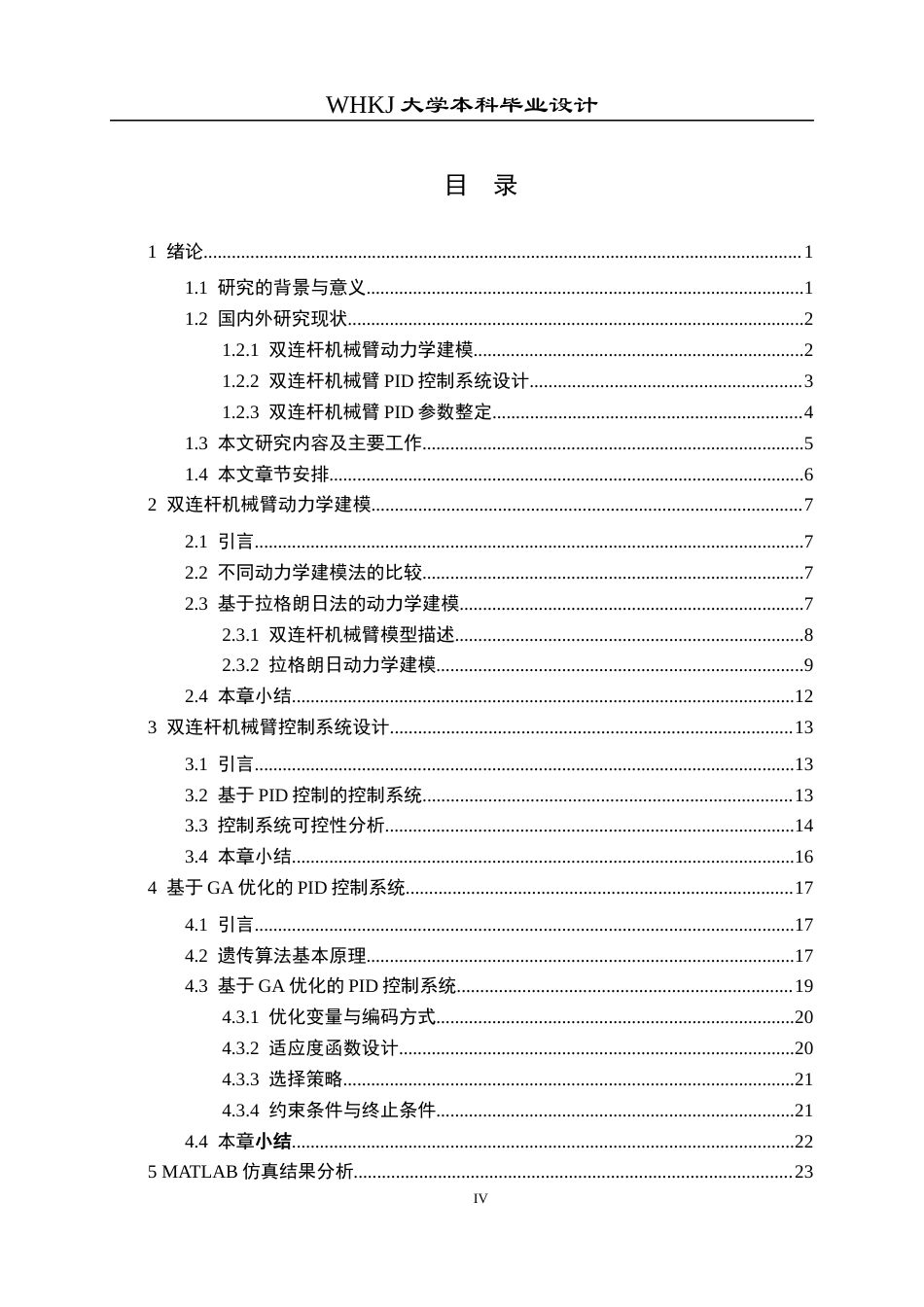 26年WP自动化 双连杆机械臂的PID控制系统设计12.84-AI12.82全日(18191字).docx_第4页