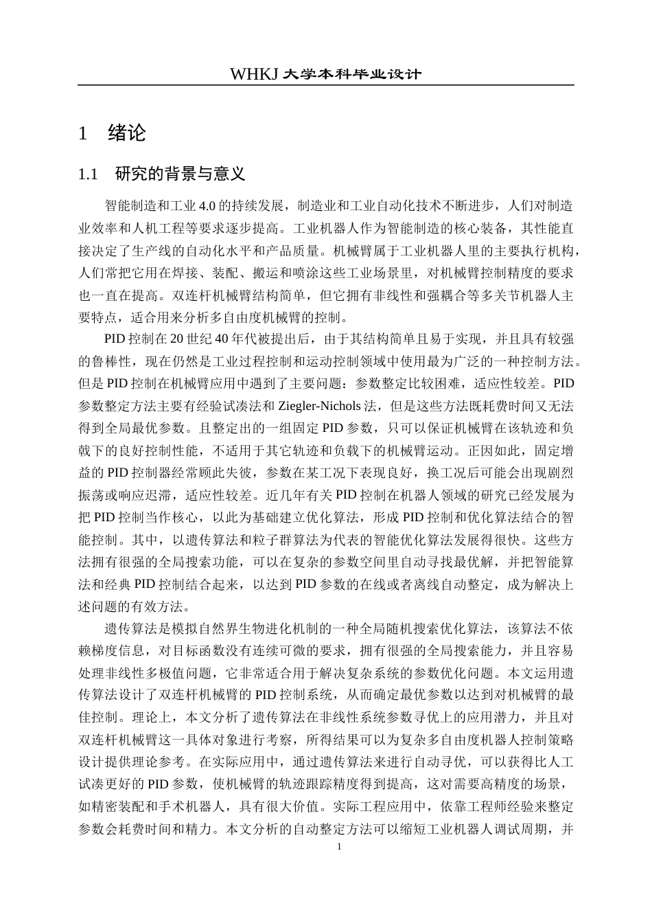 26年WP自动化 双连杆机械臂的PID控制系统设计12.84-AI12.82全日(18191字).docx_第6页