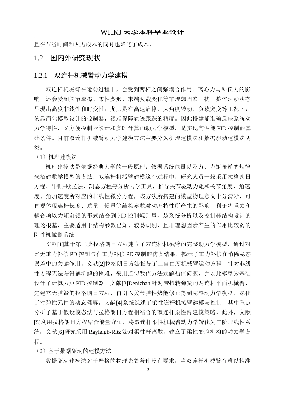26年WP自动化 双连杆机械臂的PID控制系统设计12.84-AI12.82全日(18191字).docx_第7页