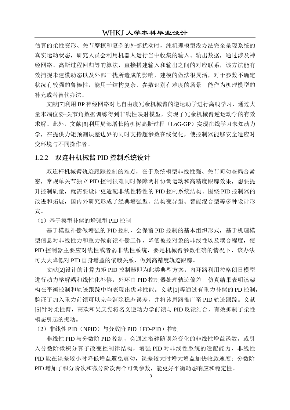 26年WP自动化 双连杆机械臂的PID控制系统设计12.84-AI12.82全日(18191字).docx_第8页