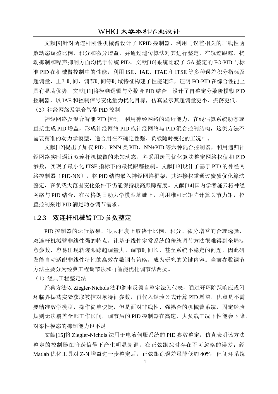 26年WP自动化 双连杆机械臂的PID控制系统设计12.84-AI12.82全日(18191字).docx_第9页