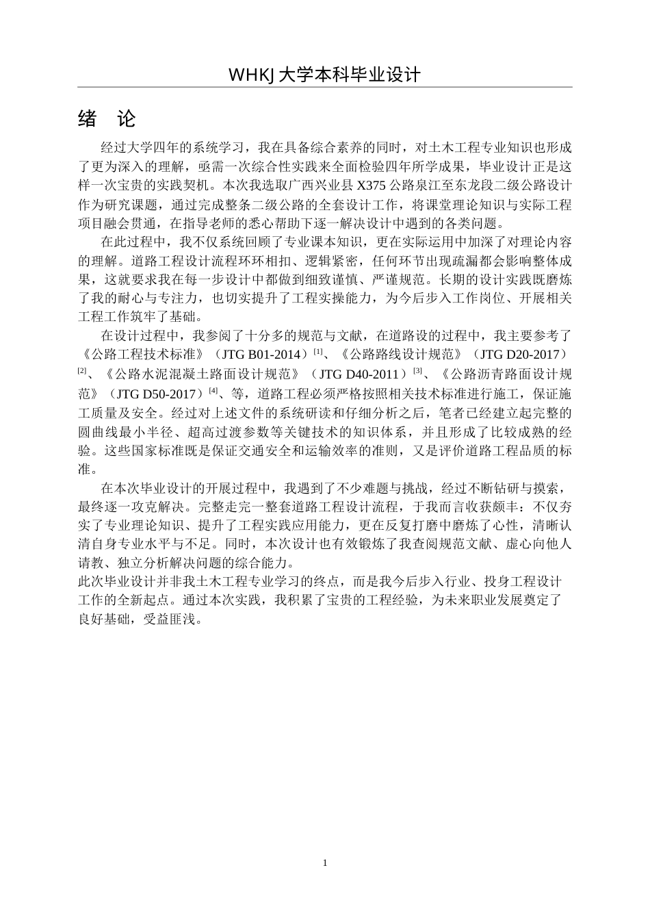 26年WP土木工程 广西兴业县X375公路泉江至东龙段设计26.2-AI16.32全日(23166字).docx_第7页