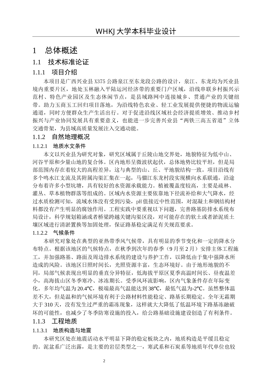 26年WP土木工程 广西兴业县X375公路泉江至东龙段设计26.2-AI16.32全日(23166字).docx_第8页