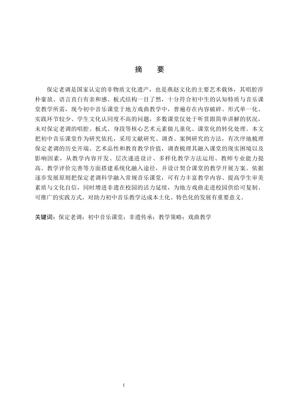 26年WP音乐学 保定老调融入初中音乐课堂教学探索1.38-AI2.46全日制(10829字).docx_第1页