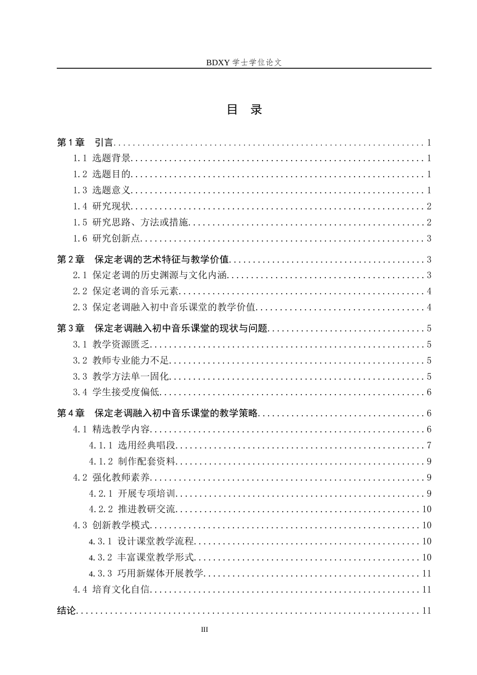 26年WP音乐学 保定老调融入初中音乐课堂教学探索1.38-AI2.46全日制(10829字).docx_第3页