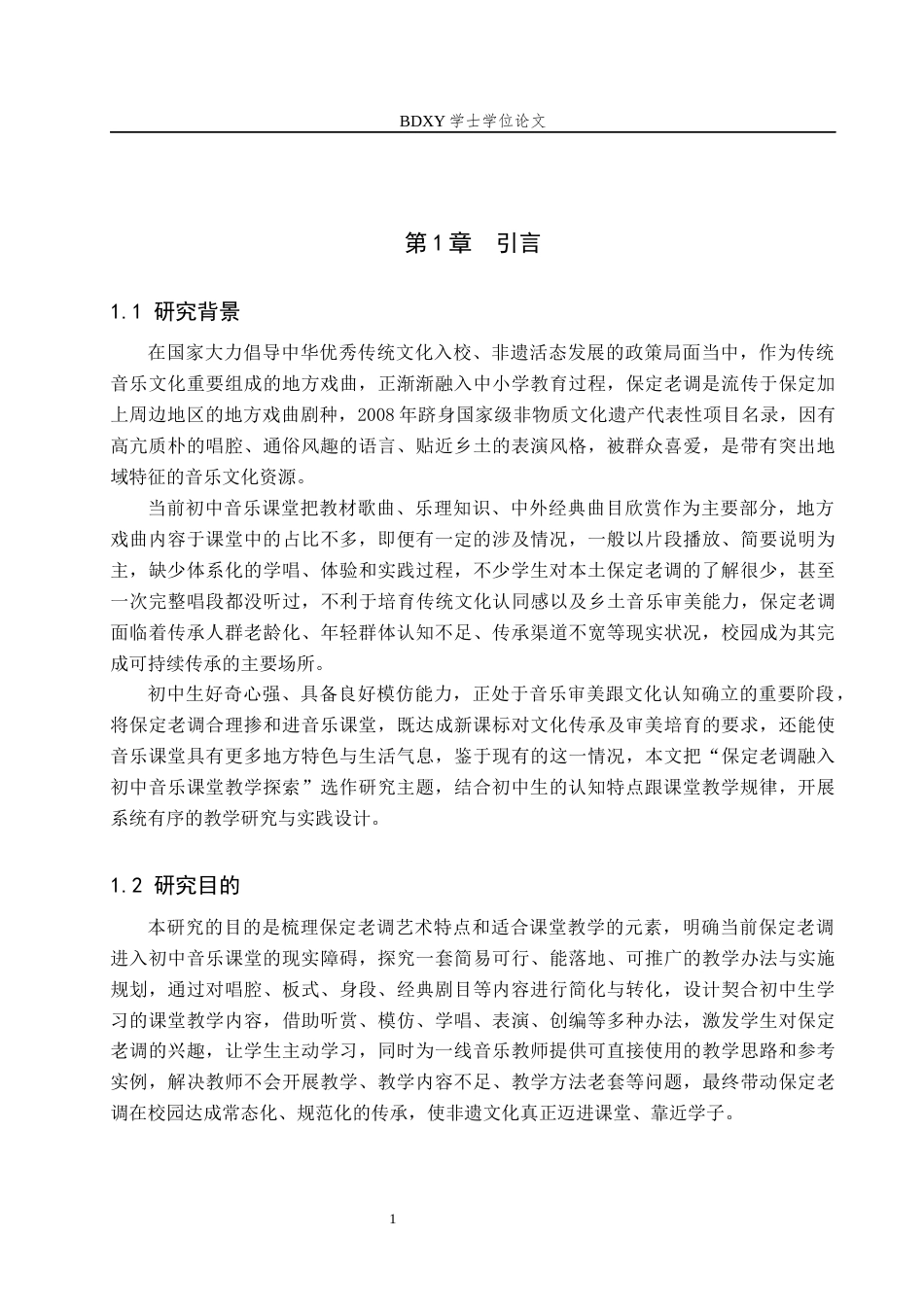 26年WP音乐学 保定老调融入初中音乐课堂教学探索1.38-AI2.46全日制(10829字).docx_第5页