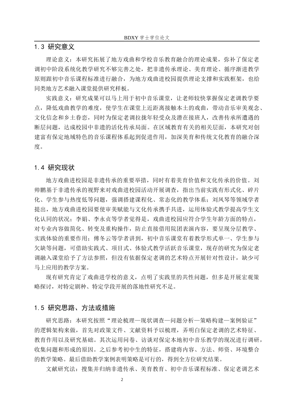 26年WP音乐学 保定老调融入初中音乐课堂教学探索1.38-AI2.46全日制(10829字).docx_第6页