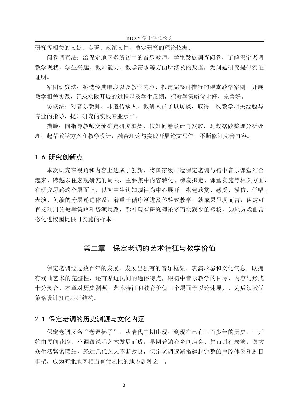 26年WP音乐学 保定老调融入初中音乐课堂教学探索1.38-AI2.46全日制(10829字).docx_第7页