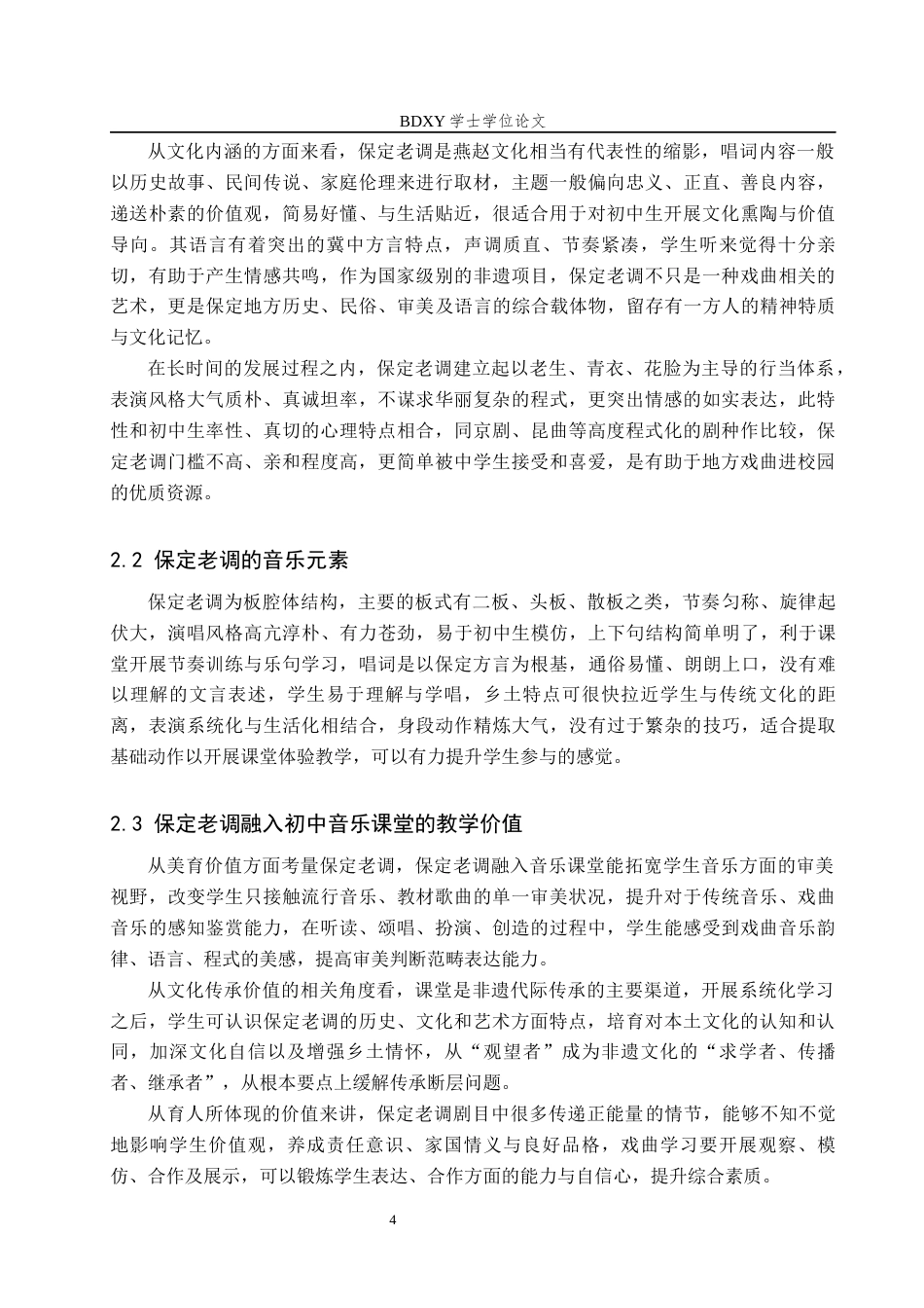 26年WP音乐学 保定老调融入初中音乐课堂教学探索1.38-AI2.46全日制(10829字).docx_第8页
