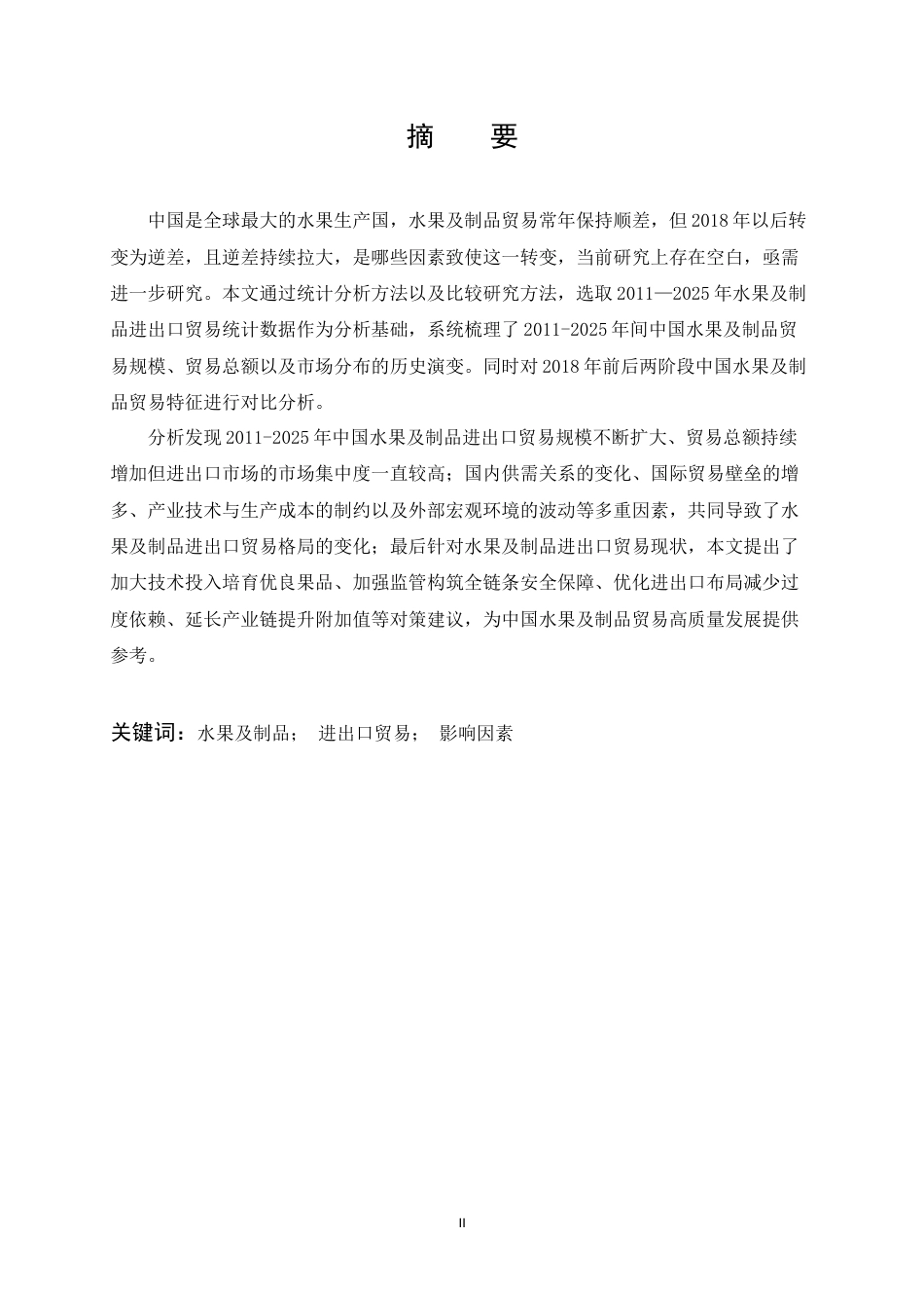 26年WP国际经济与贸易 中国水果及制品进出口贸易现状分析15.25-AI18.7(19140字).doc_第1页