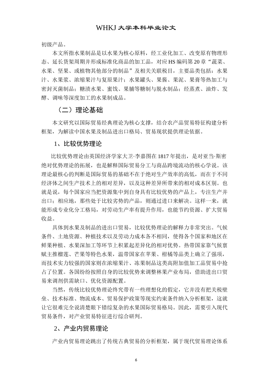 26年WP国际经济与贸易 中国水果及制品进出口贸易现状分析15.25-AI18.7(19140字).doc_第10页