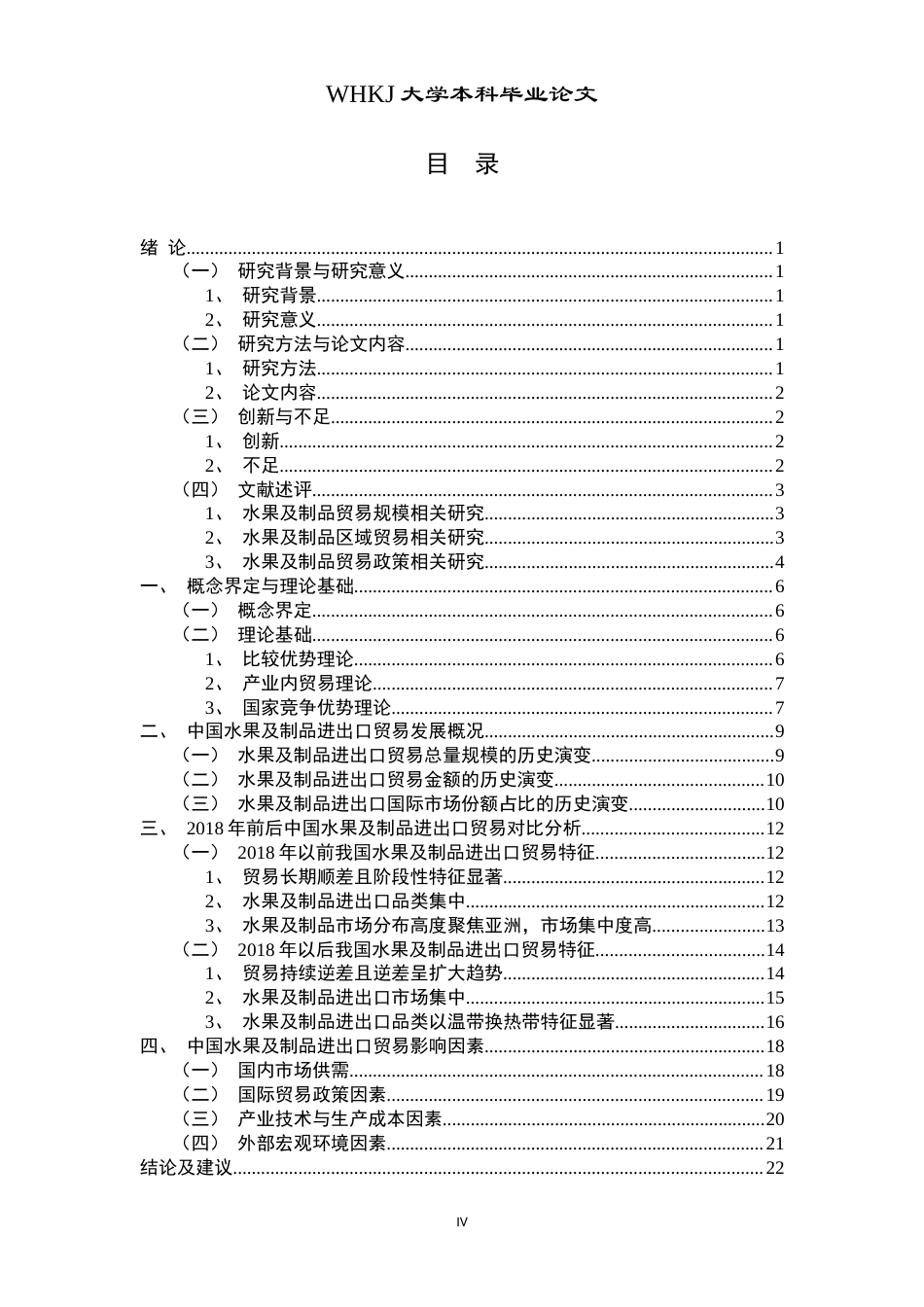 26年WP国际经济与贸易 中国水果及制品进出口贸易现状分析15.25-AI18.7(19140字).doc_第3页