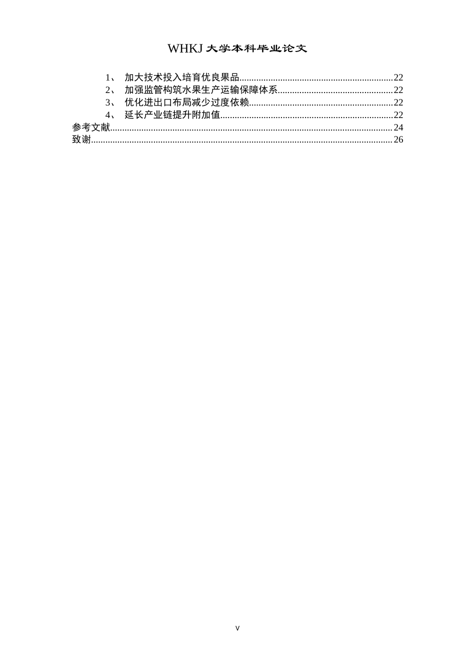 26年WP国际经济与贸易 中国水果及制品进出口贸易现状分析15.25-AI18.7(19140字).doc_第4页