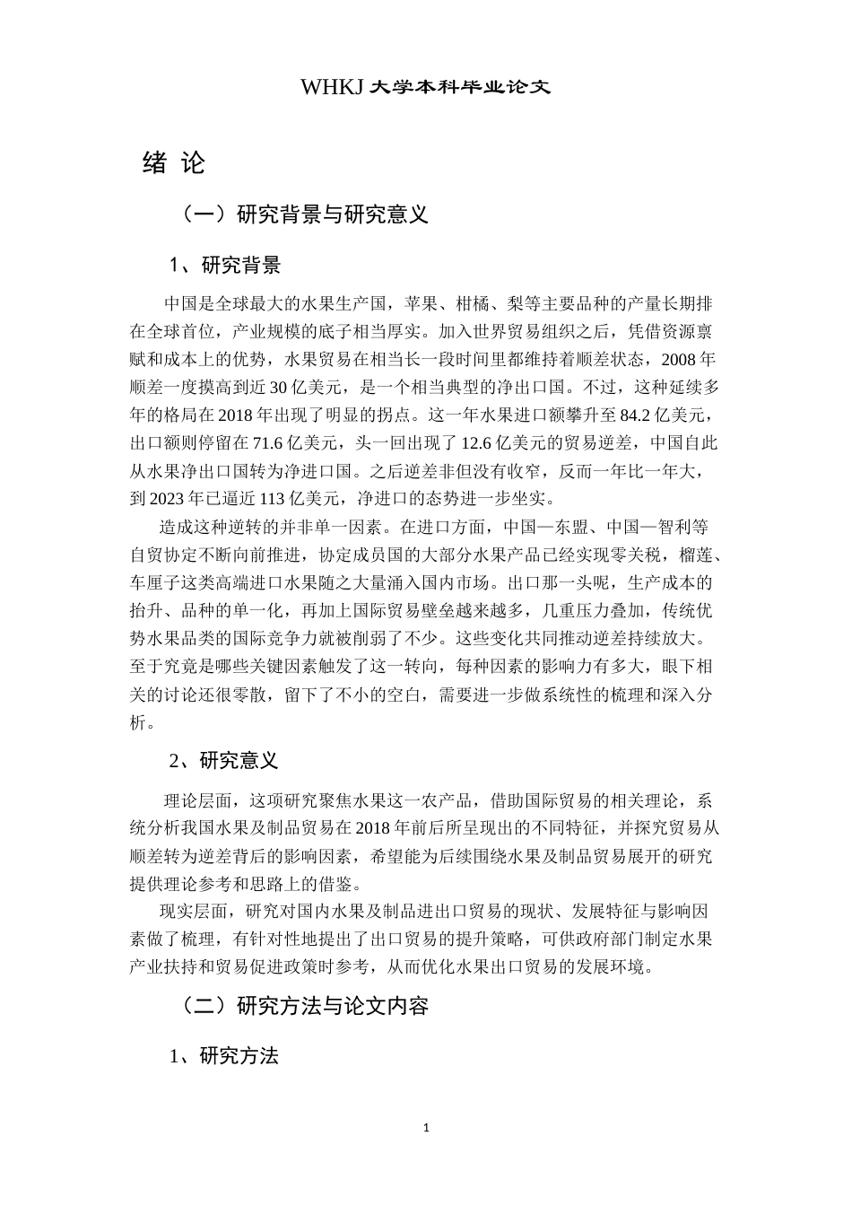 26年WP国际经济与贸易 中国水果及制品进出口贸易现状分析15.25-AI18.7(19140字).doc_第5页