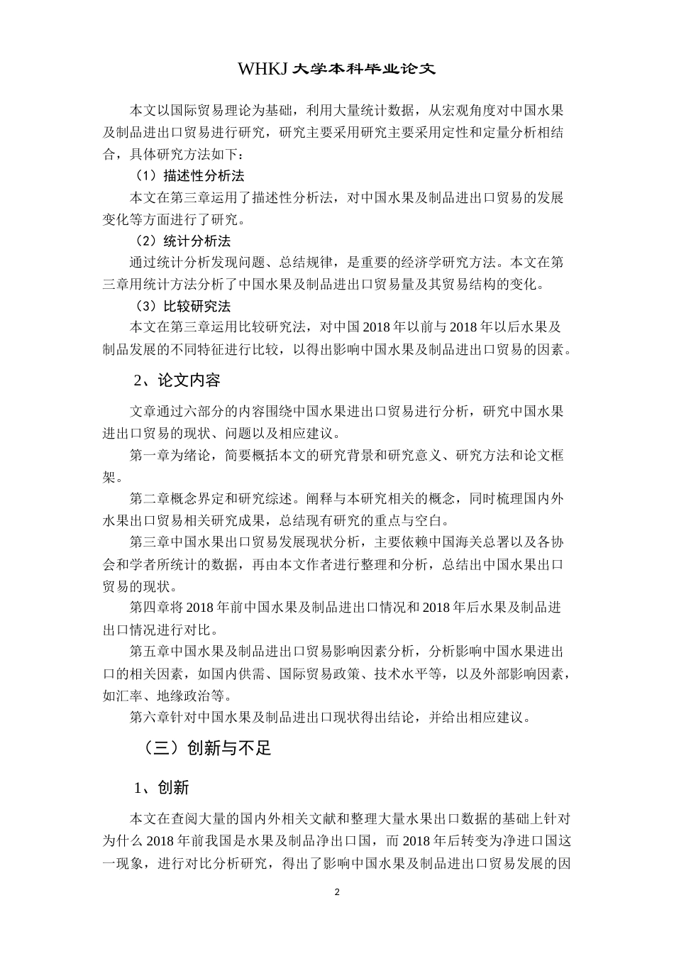 26年WP国际经济与贸易 中国水果及制品进出口贸易现状分析15.25-AI18.7(19140字).doc_第6页