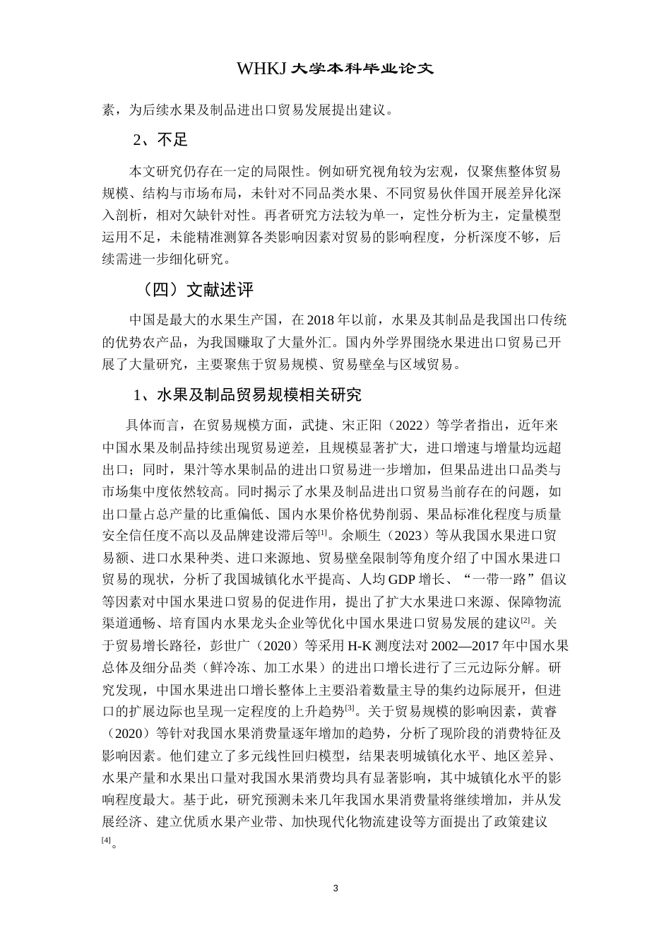26年WP国际经济与贸易 中国水果及制品进出口贸易现状分析15.25-AI18.7(19140字).doc_第7页