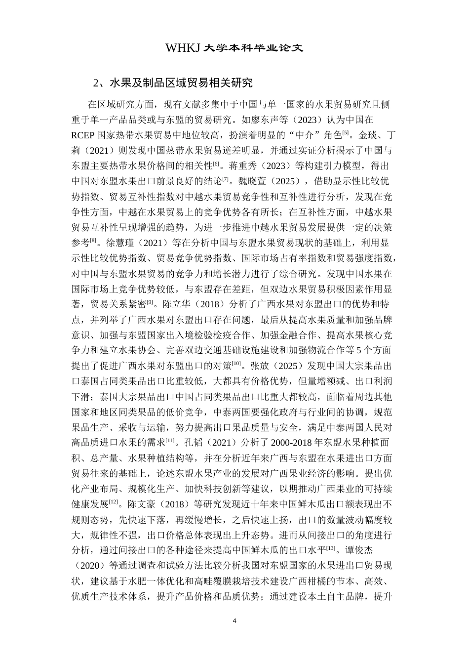 26年WP国际经济与贸易 中国水果及制品进出口贸易现状分析15.25-AI18.7(19140字).doc_第8页