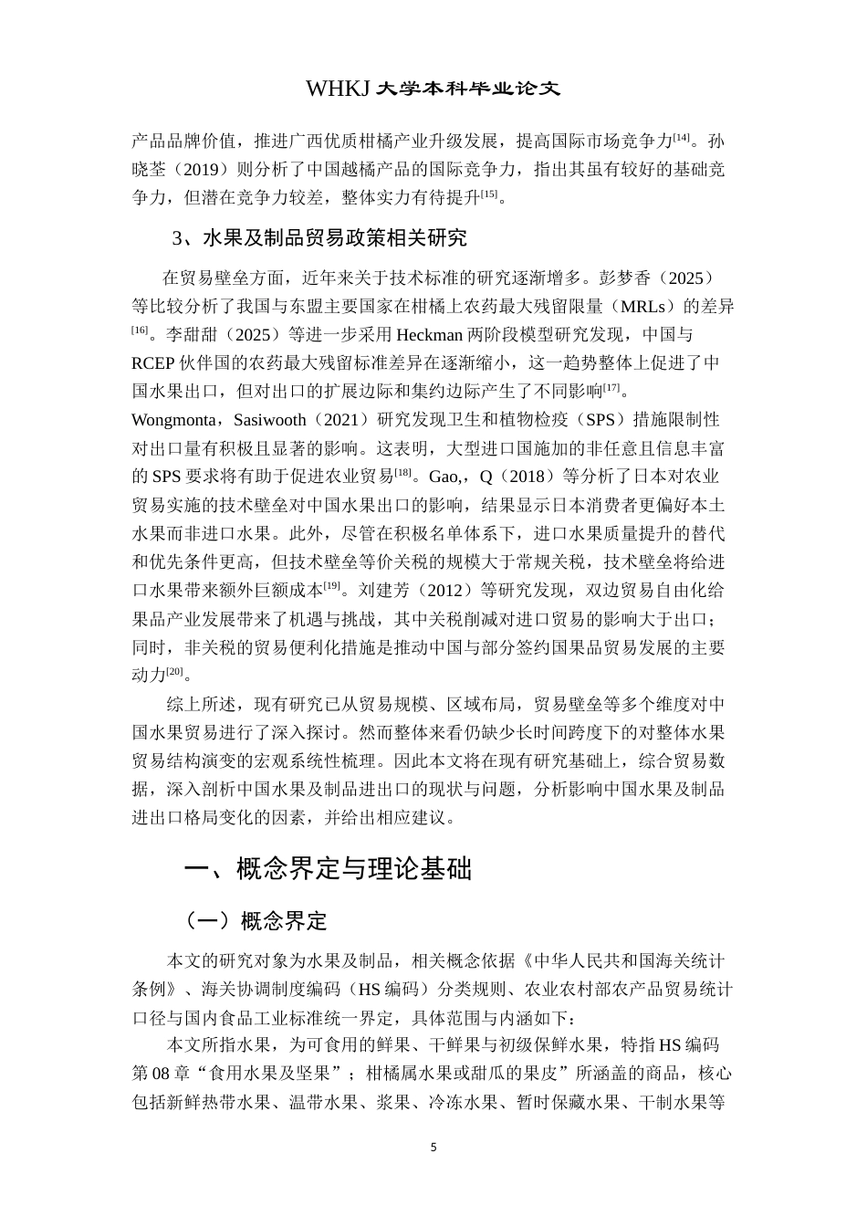 26年WP国际经济与贸易 中国水果及制品进出口贸易现状分析15.25-AI18.7(19140字).doc_第9页