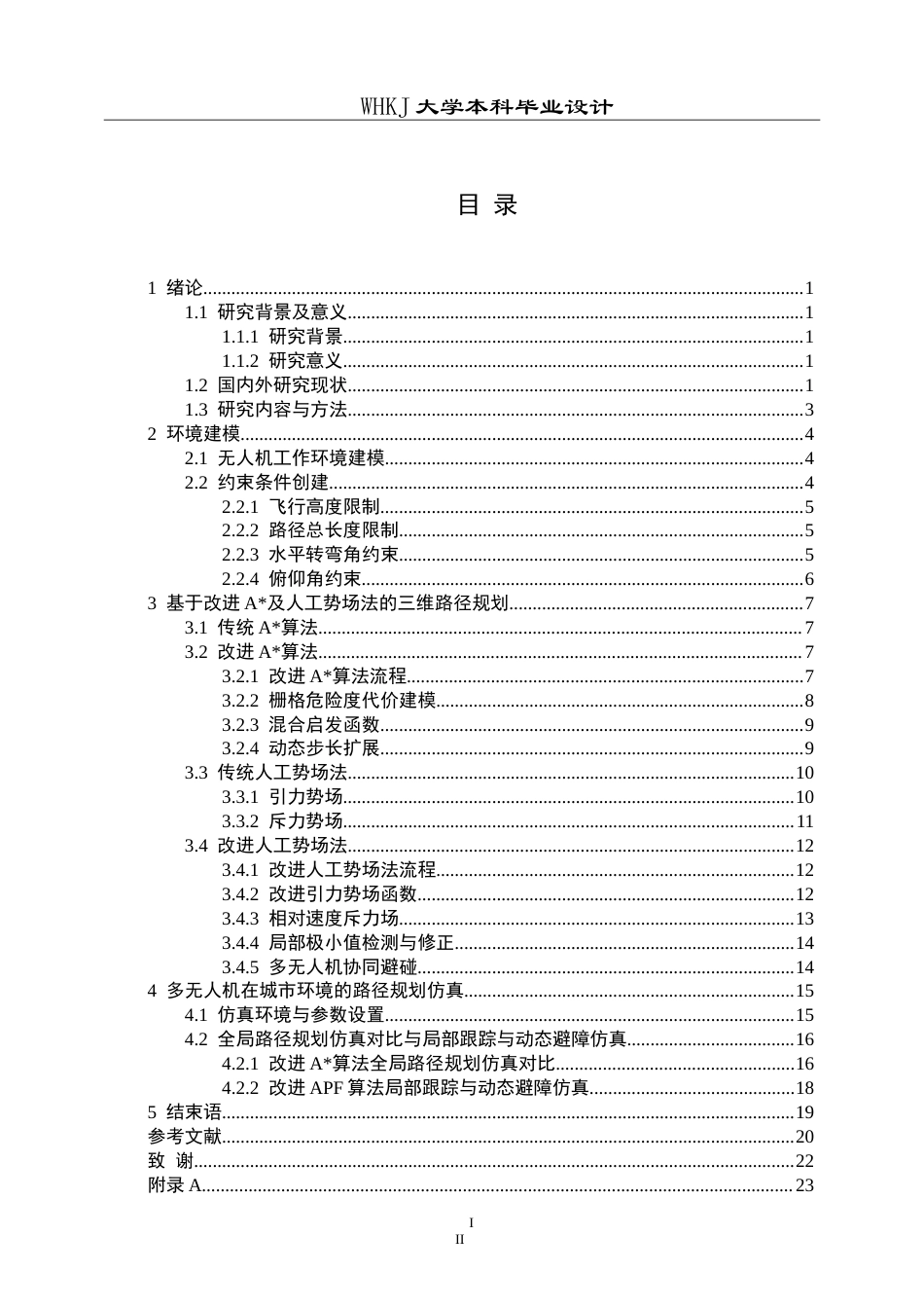 26年WP物流工程 物流无人机在城市环境下的末端配送路径规划设计8.52-AI(14465字).doc_第3页