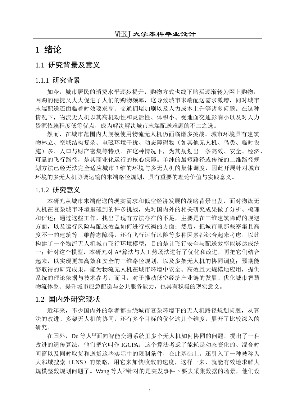 26年WP物流工程 物流无人机在城市环境下的末端配送路径规划设计8.52-AI(14465字).doc_第5页