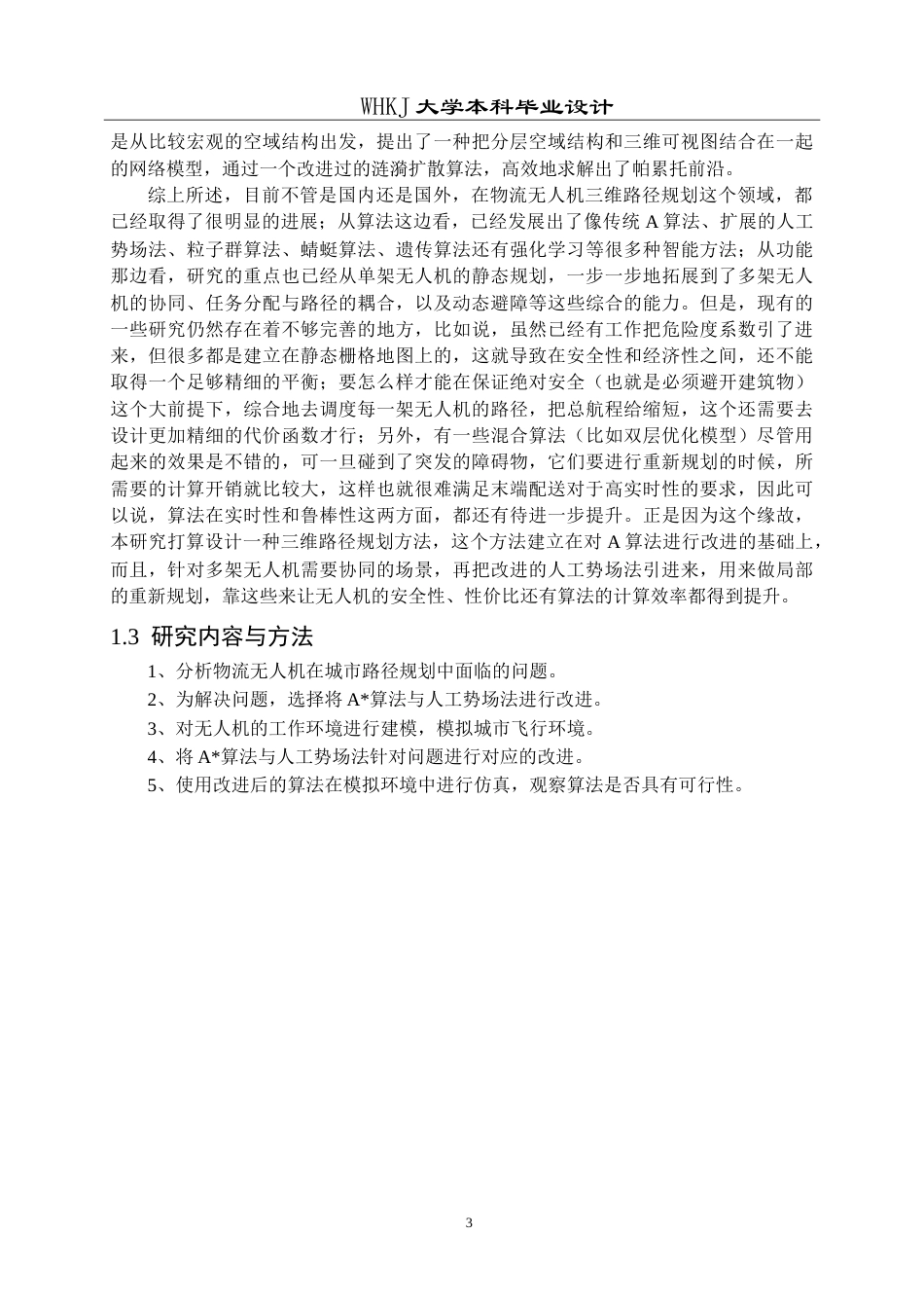 26年WP物流工程 物流无人机在城市环境下的末端配送路径规划设计8.52-AI(14465字).doc_第7页