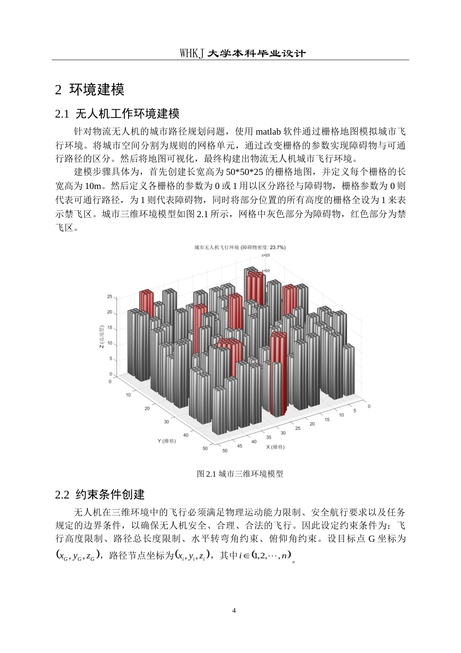 26年WP物流工程 物流无人机在城市环境下的末端配送路径规划设计8.52-AI(14465字).doc_第8页