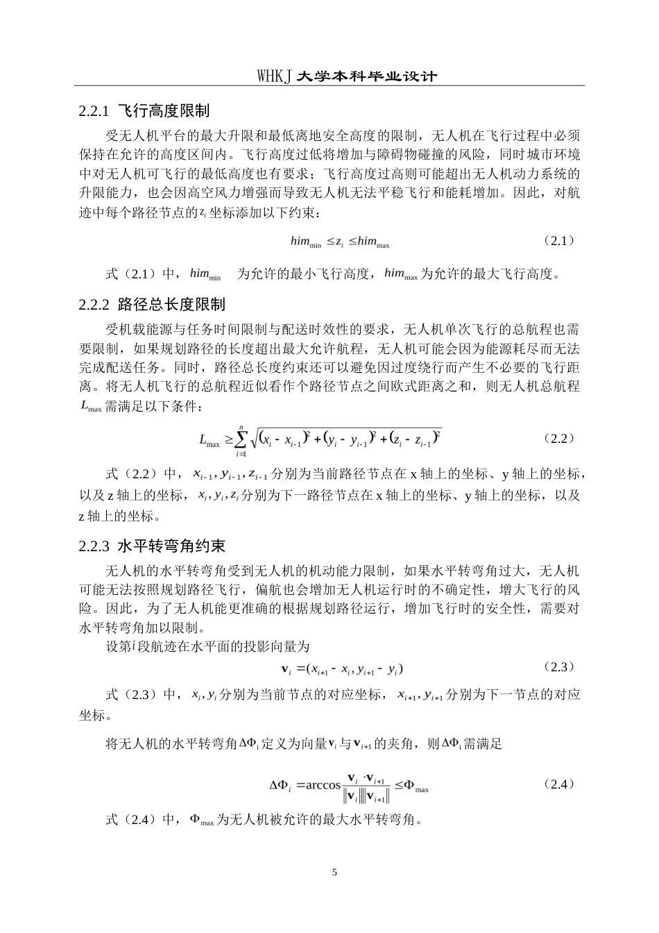 26年WP物流工程 物流无人机在城市环境下的末端配送路径规划设计8.52-AI(14465字).doc_第9页