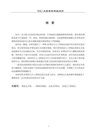 26年WP物流工程 物流无人机在城市环境下的末端配送路径规划设计8.52-AI(14465字).doc
