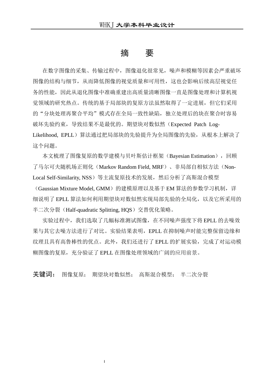 26年WP电子信息工程 基于EPLL模型的图像复原方法8.44-AI14.47全日(19053字).docx_第1页
