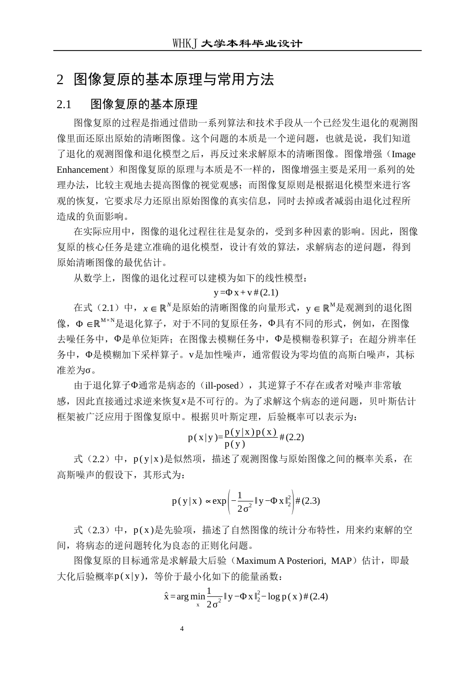 26年WP电子信息工程 基于EPLL模型的图像复原方法8.44-AI14.47全日(19053字).docx_第10页