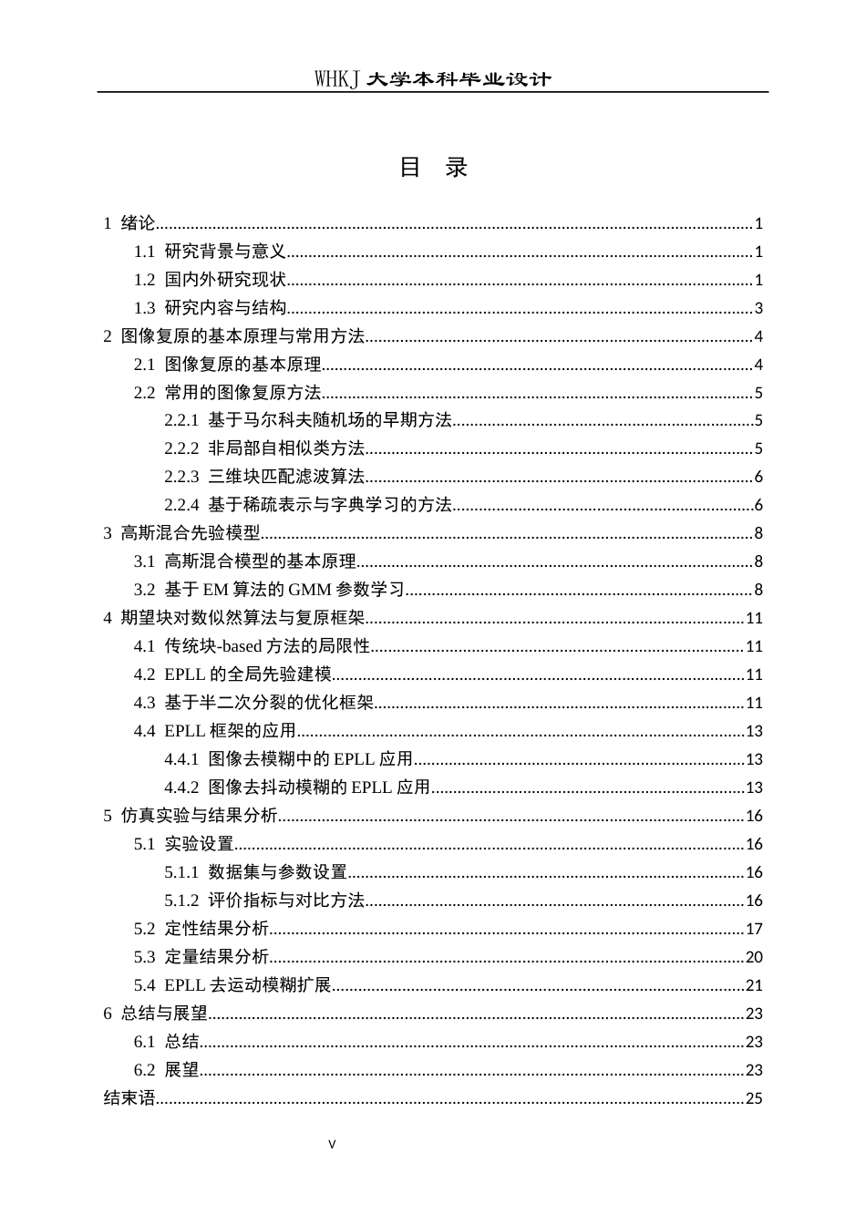 26年WP电子信息工程 基于EPLL模型的图像复原方法8.44-AI14.47全日(19053字).docx_第5页