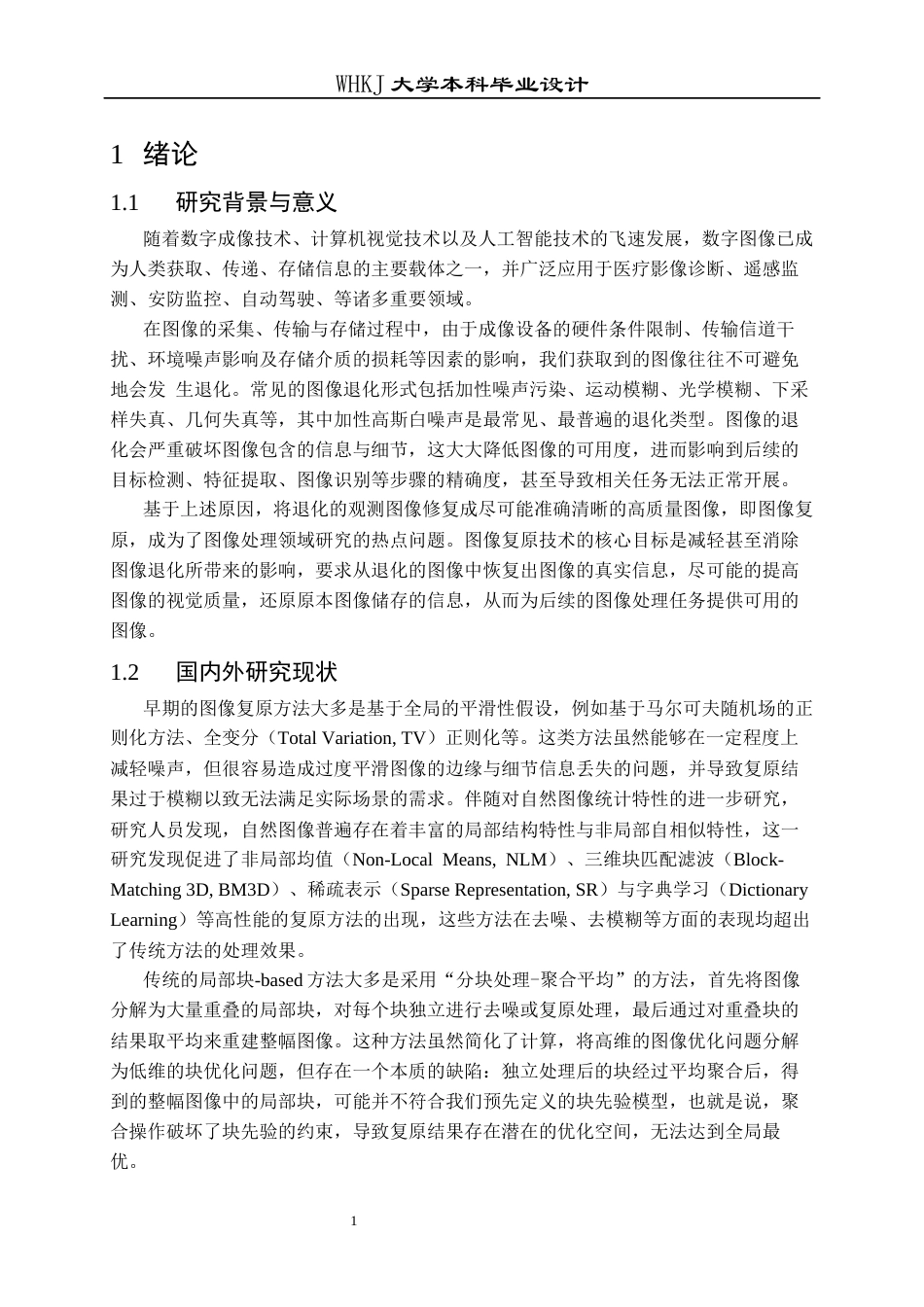 26年WP电子信息工程 基于EPLL模型的图像复原方法8.44-AI14.47全日(19053字).docx_第7页