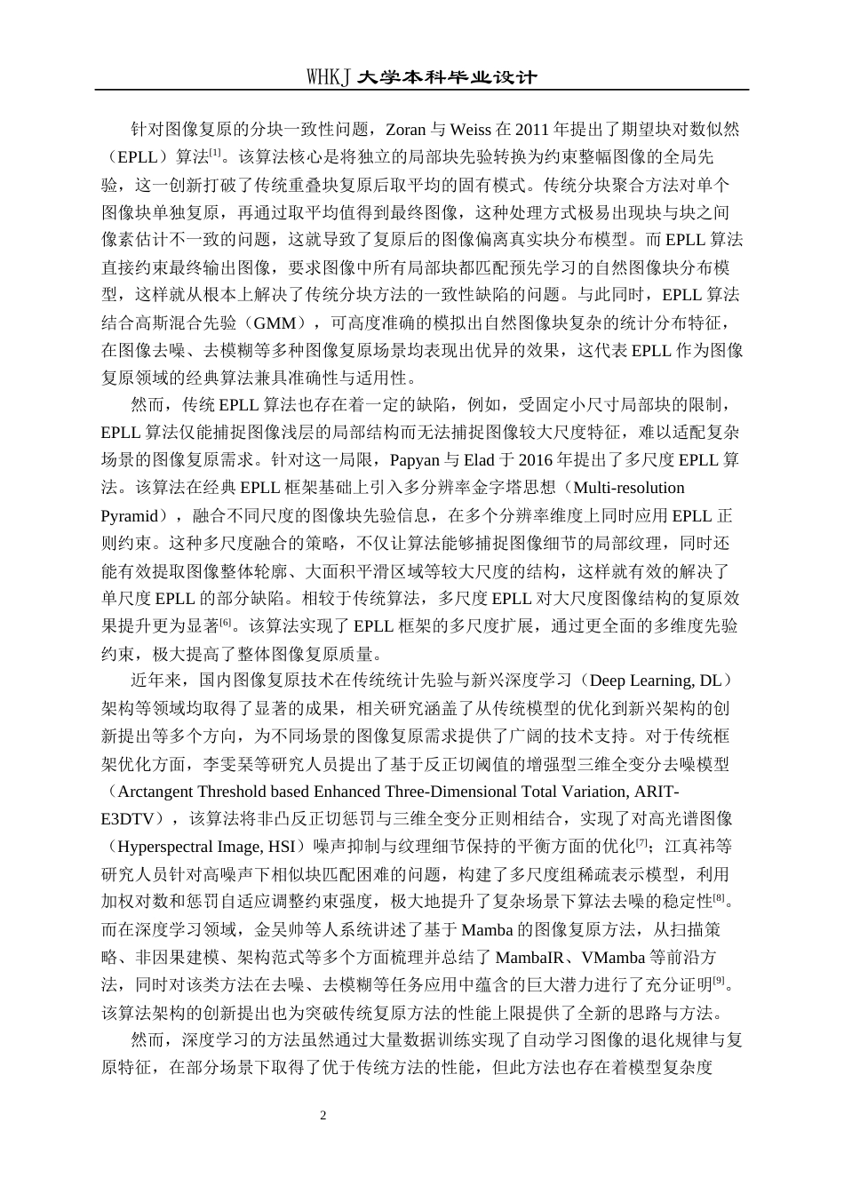 26年WP电子信息工程 基于EPLL模型的图像复原方法8.44-AI14.47全日(19053字).docx_第8页