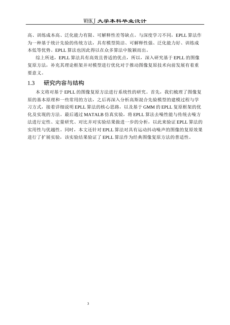 26年WP电子信息工程 基于EPLL模型的图像复原方法8.44-AI14.47全日(19053字).docx_第9页