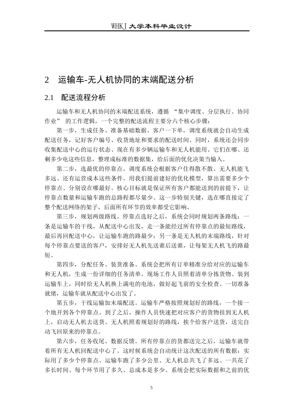 26年WP物流工程 运输车-无人机协同的末端配送设计5.37-AI67.97全日(11898字).docx_第10页