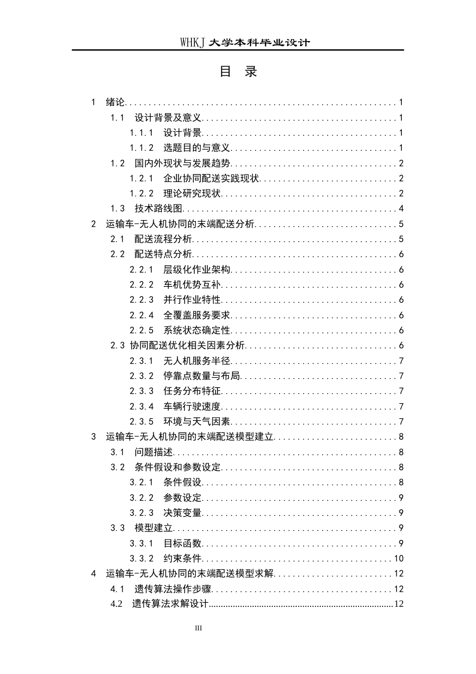 26年WP物流工程 运输车-无人机协同的末端配送设计5.37-AI67.97全日(11898字).docx_第4页