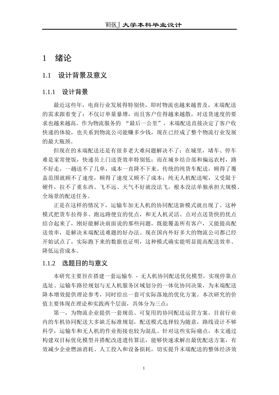 26年WP物流工程 运输车-无人机协同的末端配送设计5.37-AI67.97全日(11898字).docx_第6页