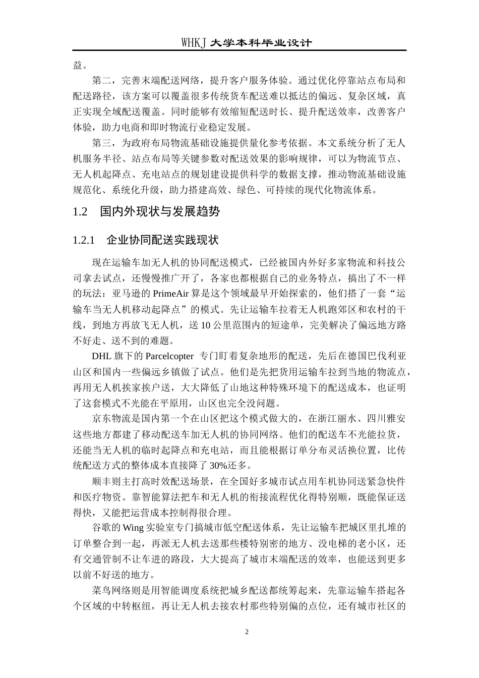 26年WP物流工程 运输车-无人机协同的末端配送设计5.37-AI67.97全日(11898字).docx_第7页