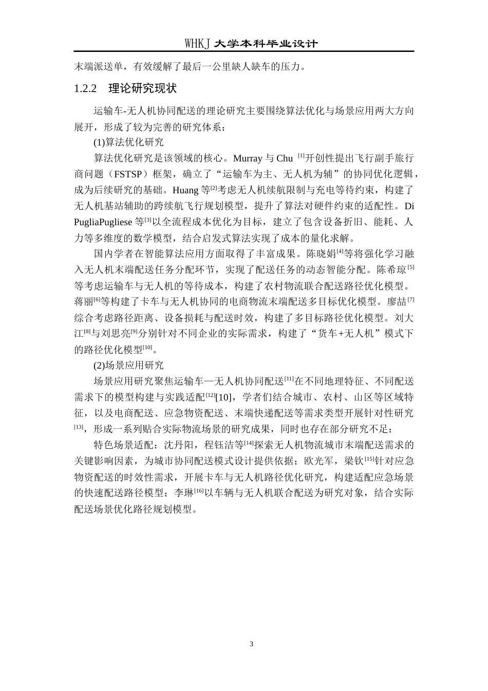 26年WP物流工程 运输车-无人机协同的末端配送设计5.37-AI67.97全日(11898字).docx_第8页