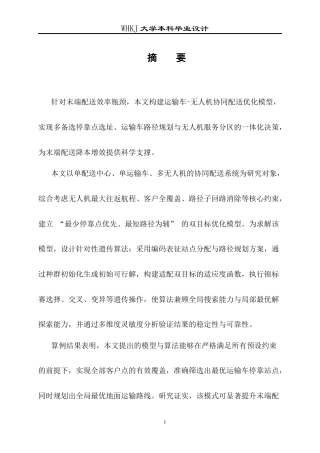 26年WP物流工程 运输车-无人机协同的末端配送设计5.37-AI67.97全日(11898字).docx